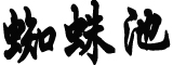 勇士终结太阳18连胜